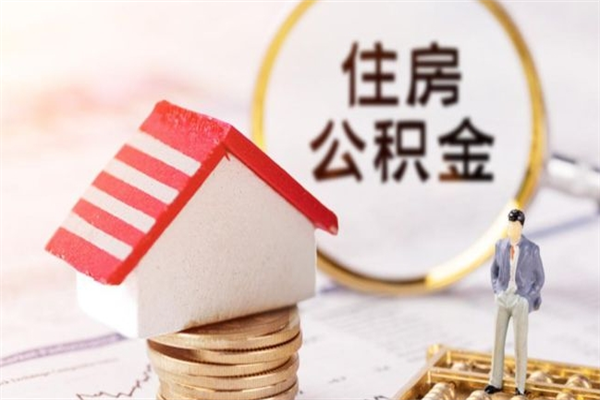 公司没给开公积金账户_沈丘公积金代办在职离职封存服务