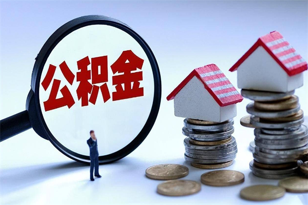 2025公积金管理条例-沈丘公积金代办平台