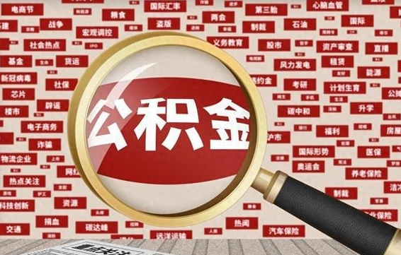 公积金怎么用的-沈丘公积金代办平台